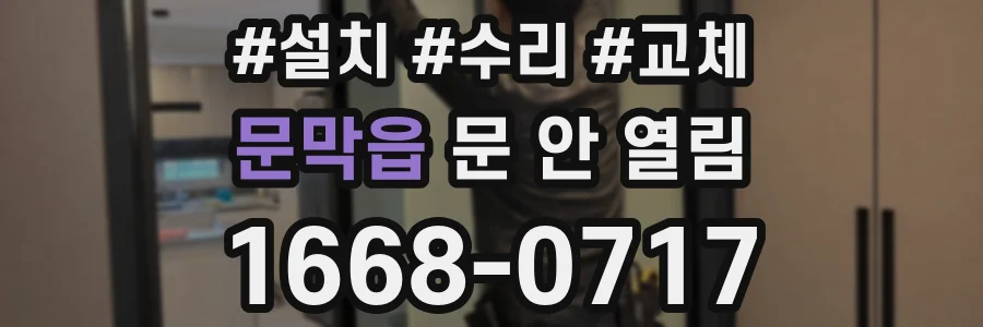 문막읍 문 안 열림