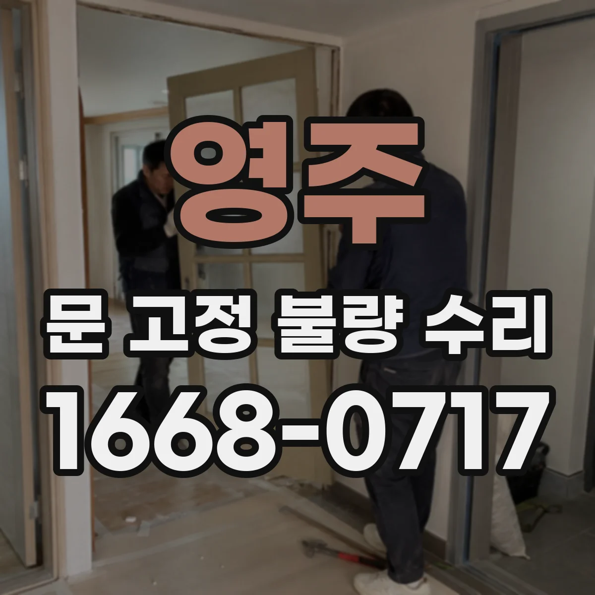 영주 문 고정 불량 수리