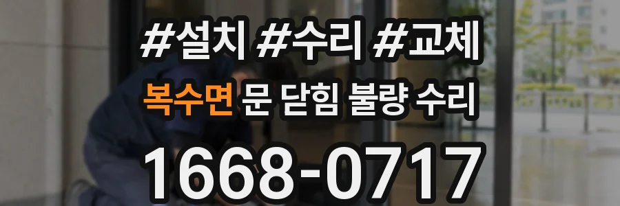 복수면 문 닫힘 불량 수리