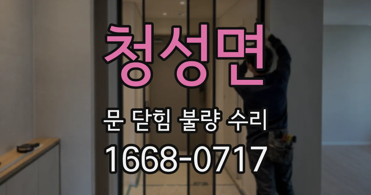 청성면 문 닫힘 불량 수리