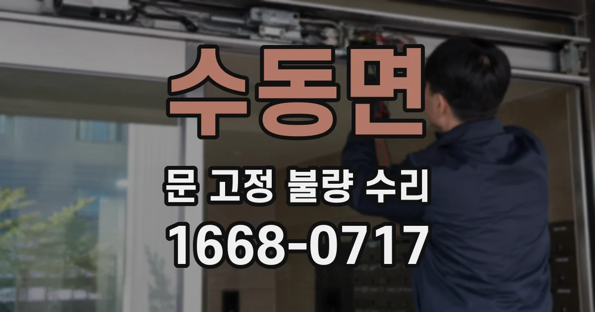 수동면 문 고정 불량 수리