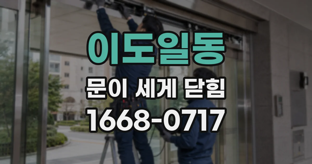 이도일동 문이 세게 닫힘