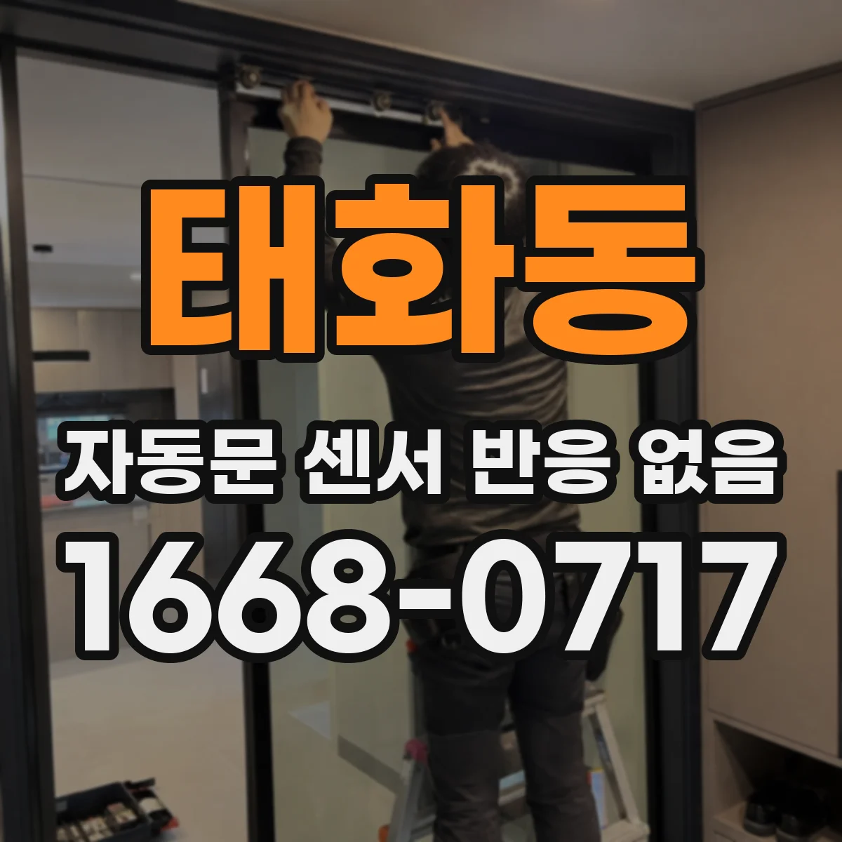 태화동 자동문 센서 반응 없음