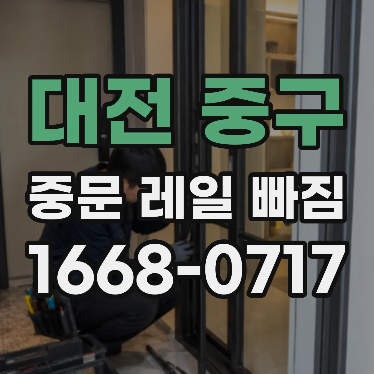 대전 중구 중문 레일 빠짐 줄이는 방법: 문 무게 중심 조정의 필요성