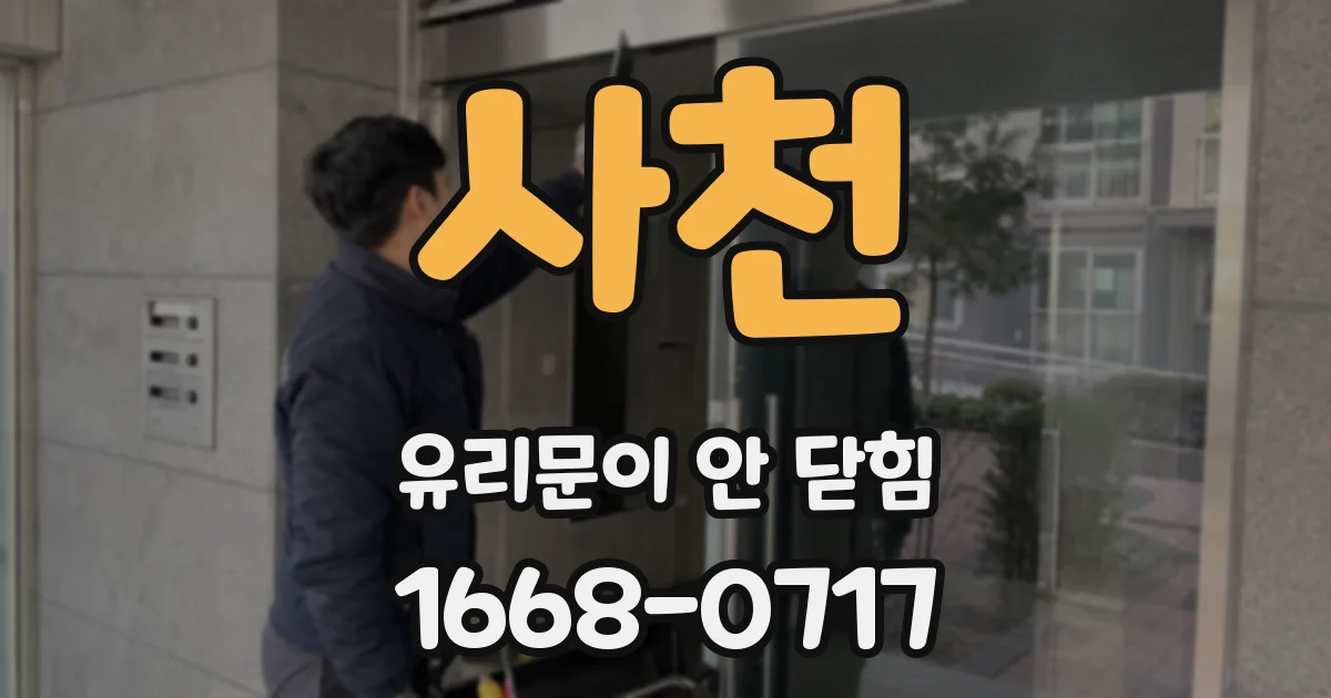 사천 유리문이 안 닫힘