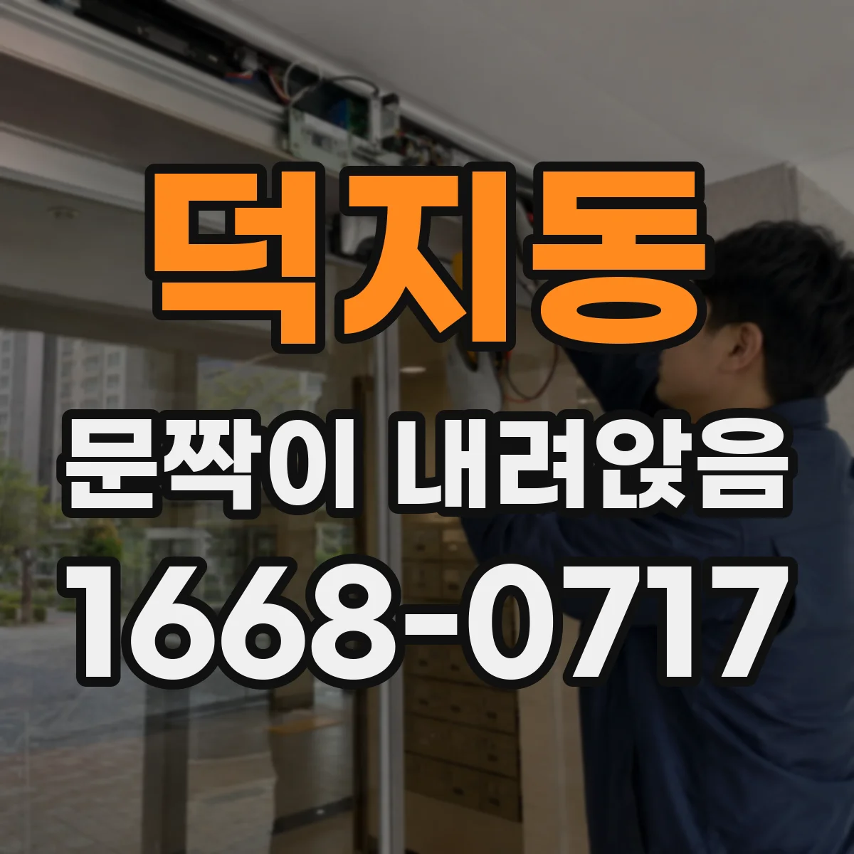 덕지동 문짝이 내려앉음