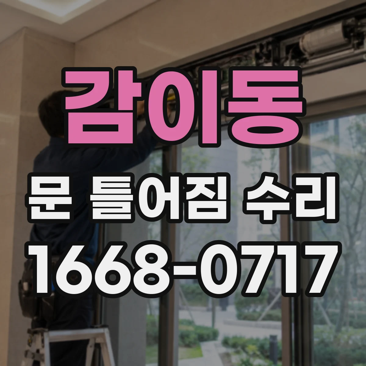 감이동 문 틀어짐 수리
