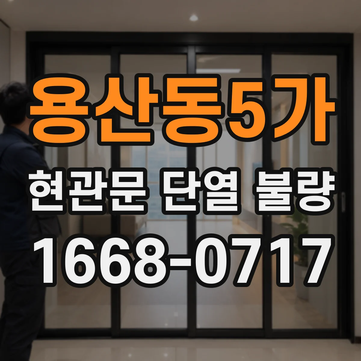 용산동5가 현관문 단열 불량