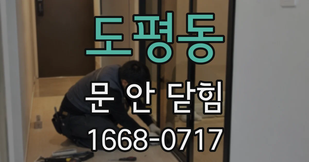 도평동 문 안 닫힘