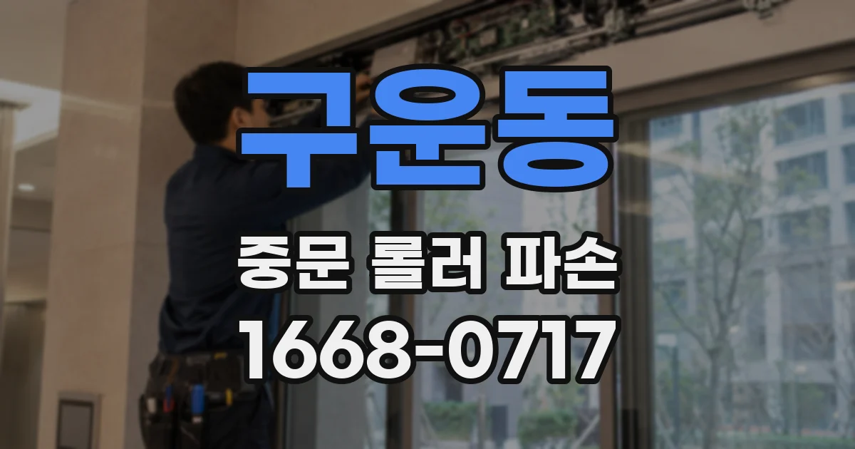 구운동 중문 롤러 파손