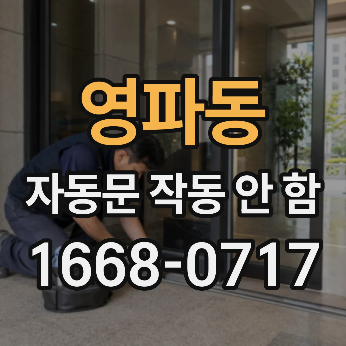 영파동 자동문 작동 안 함