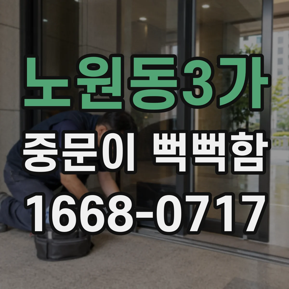 노원동3가 중문이 뻑뻑함