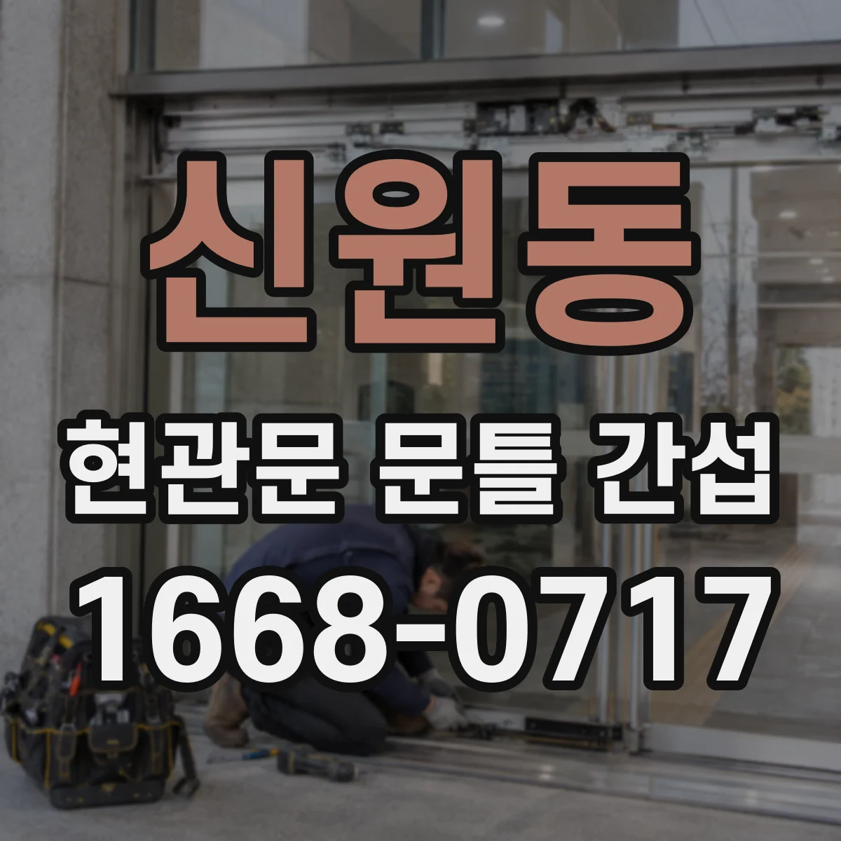 신원동 현관문 문틀 간섭