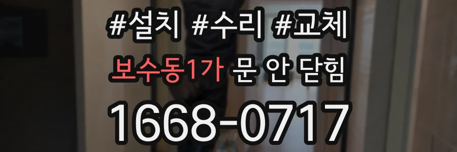 보수동1가 문 안 닫힘