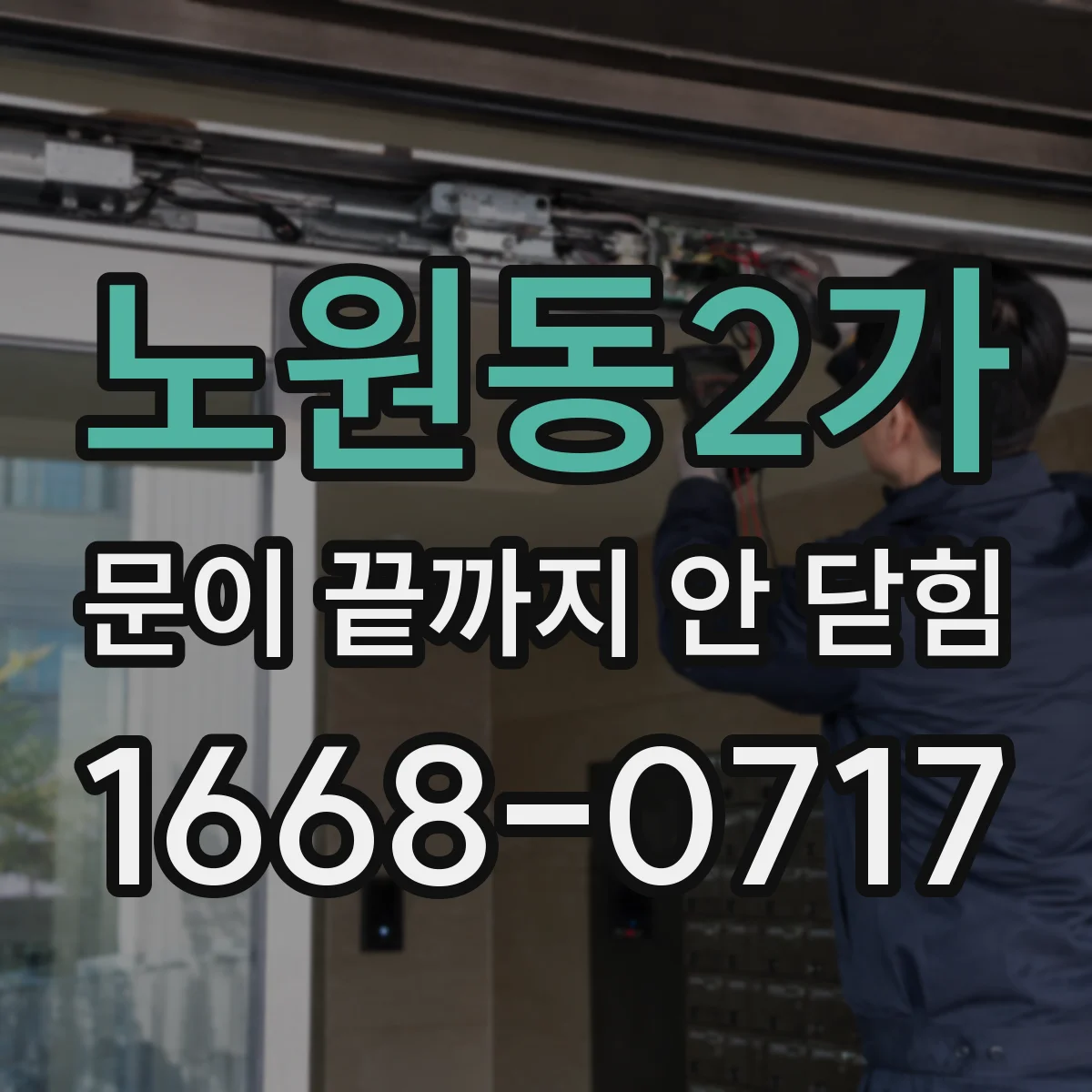노원동2가 문이 끝까지 안 닫힘