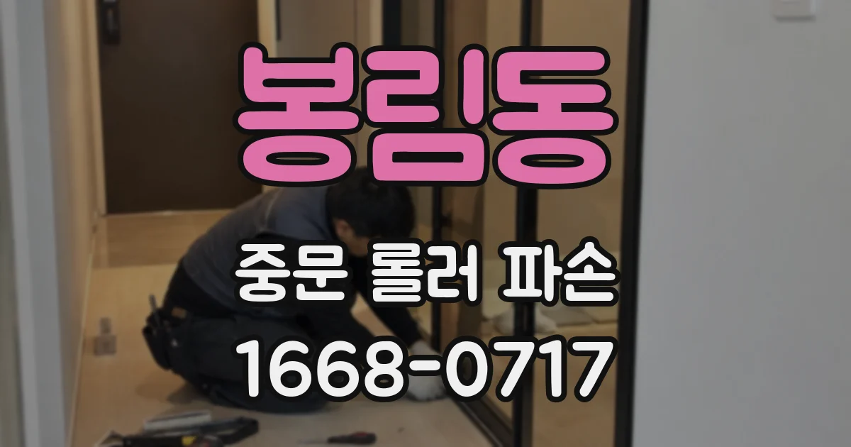 봉림동 중문 롤러 파손