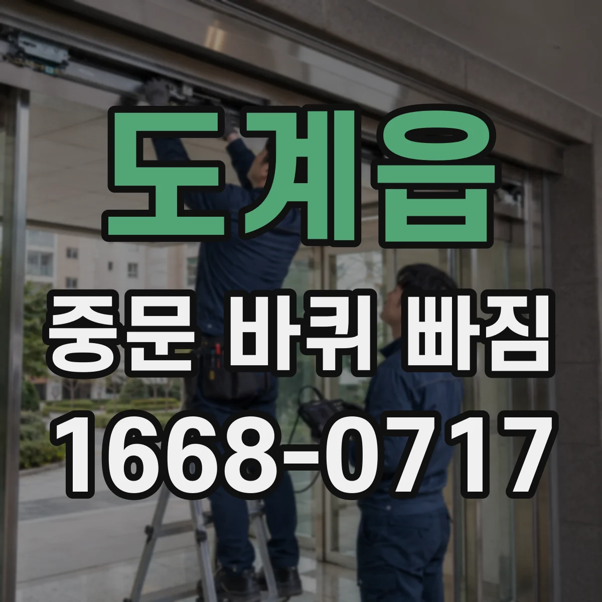 도계읍 중문 바퀴 빠짐