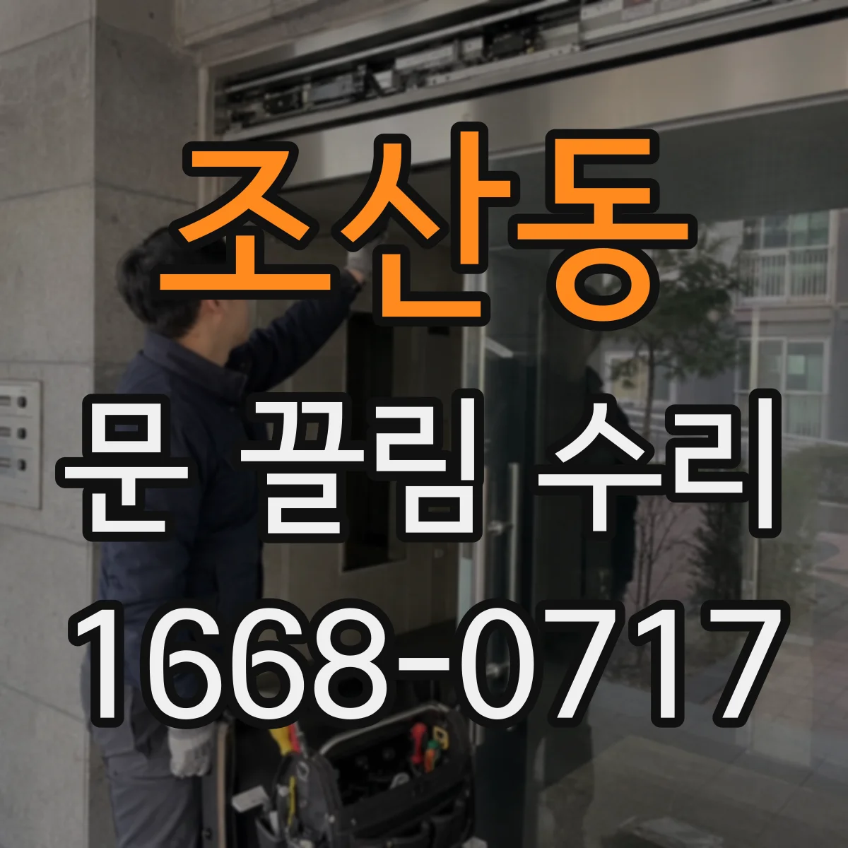 조산동 문 끌림 수리