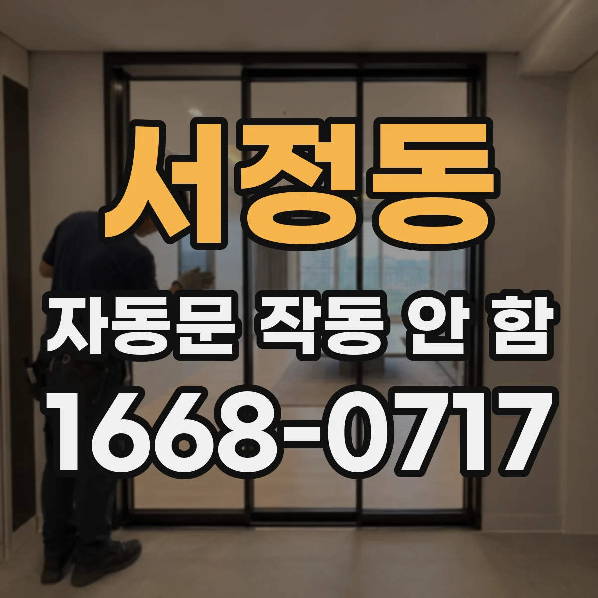 서정동 자동문 작동 안 함 제어박스 전원램프 점등 여부로 원인 나누기