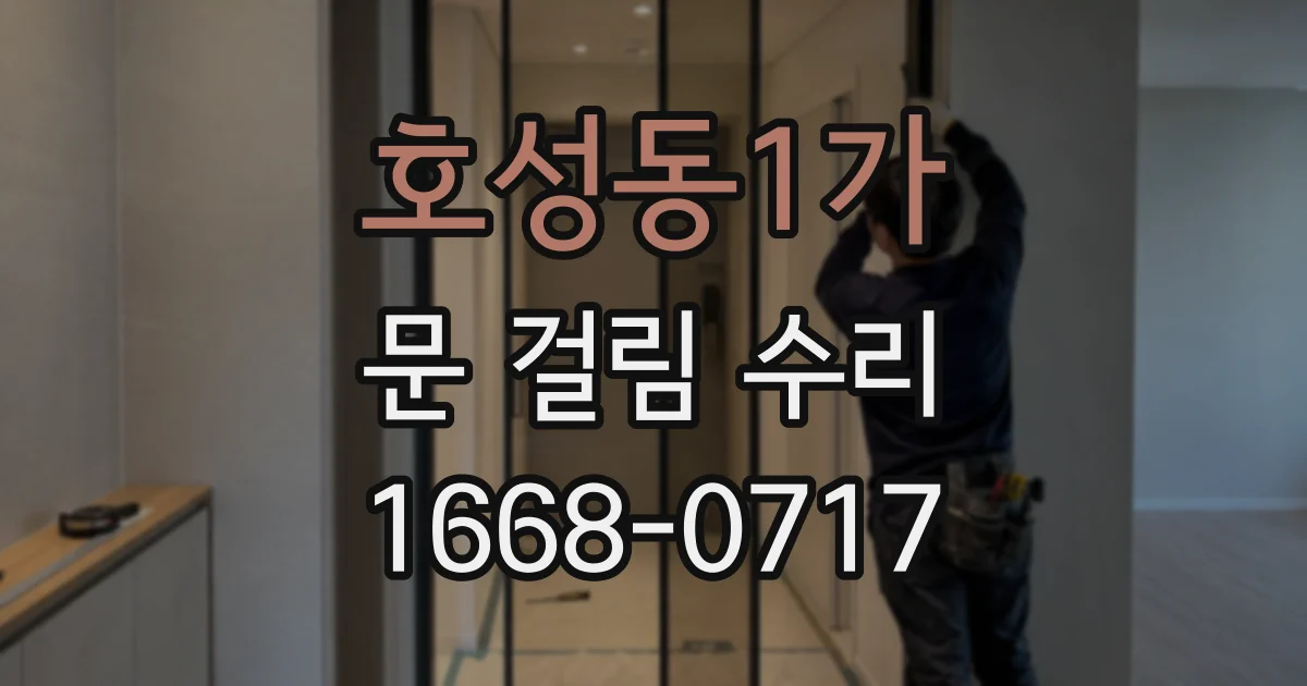 호성동1가 문 걸림 수리