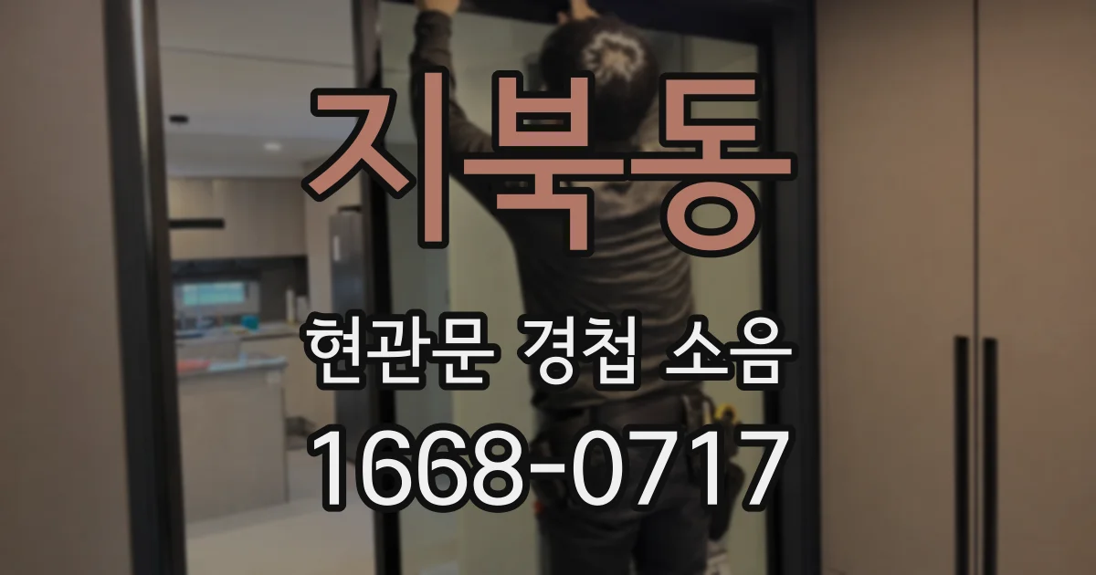 지북동 현관문 경첩 소음