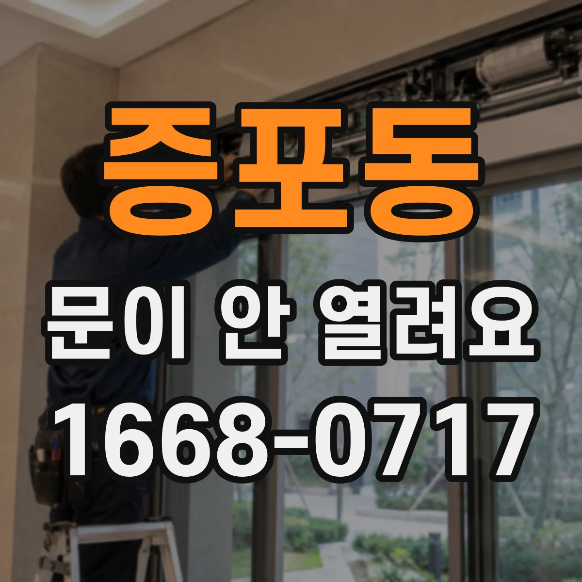 증포동 문이 안 열려요