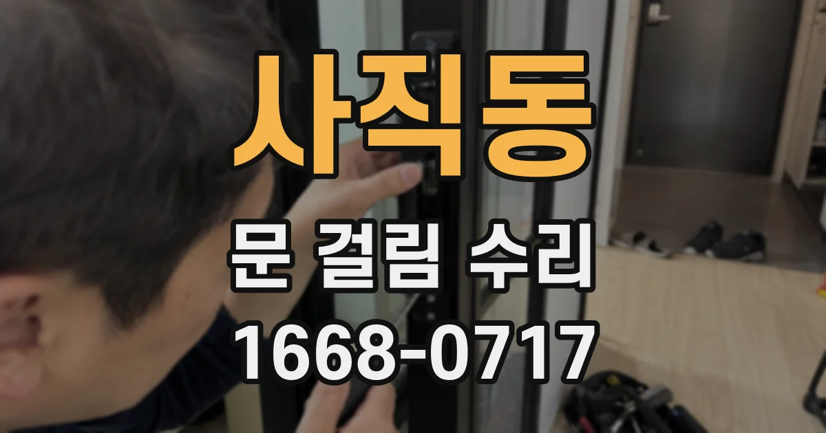 사직동 문 걸림 수리