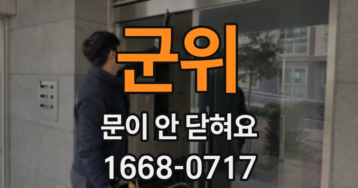 군위 문이 안 닫혀요