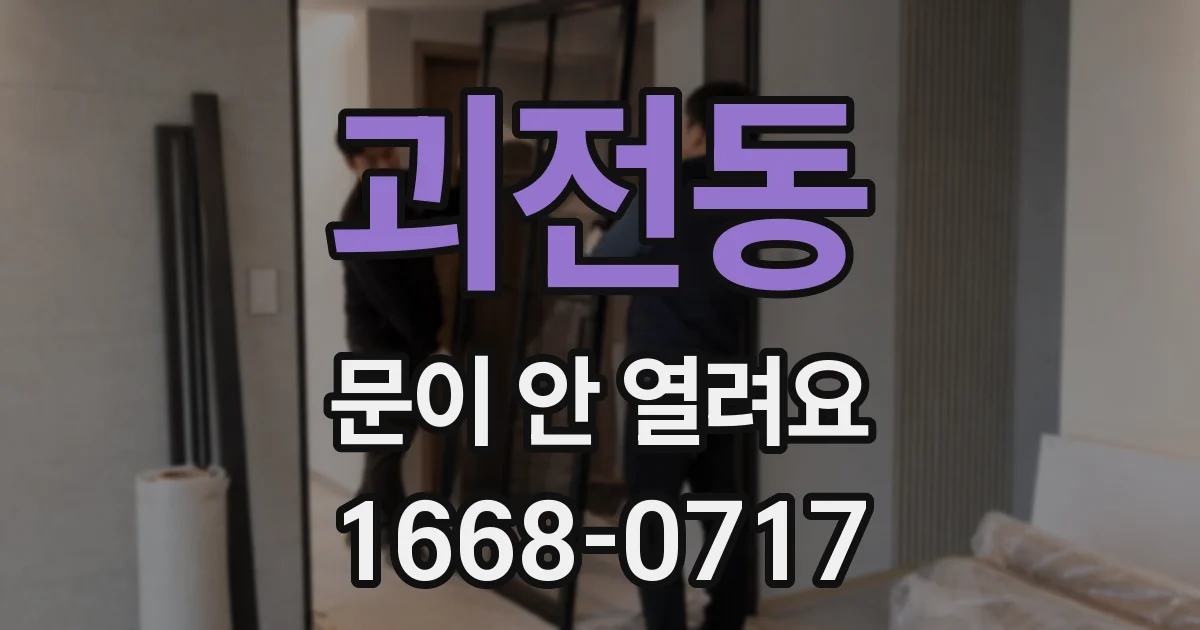 괴전동 문이 안 열려요