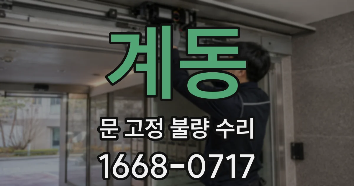 계동 문 고정 불량 수리