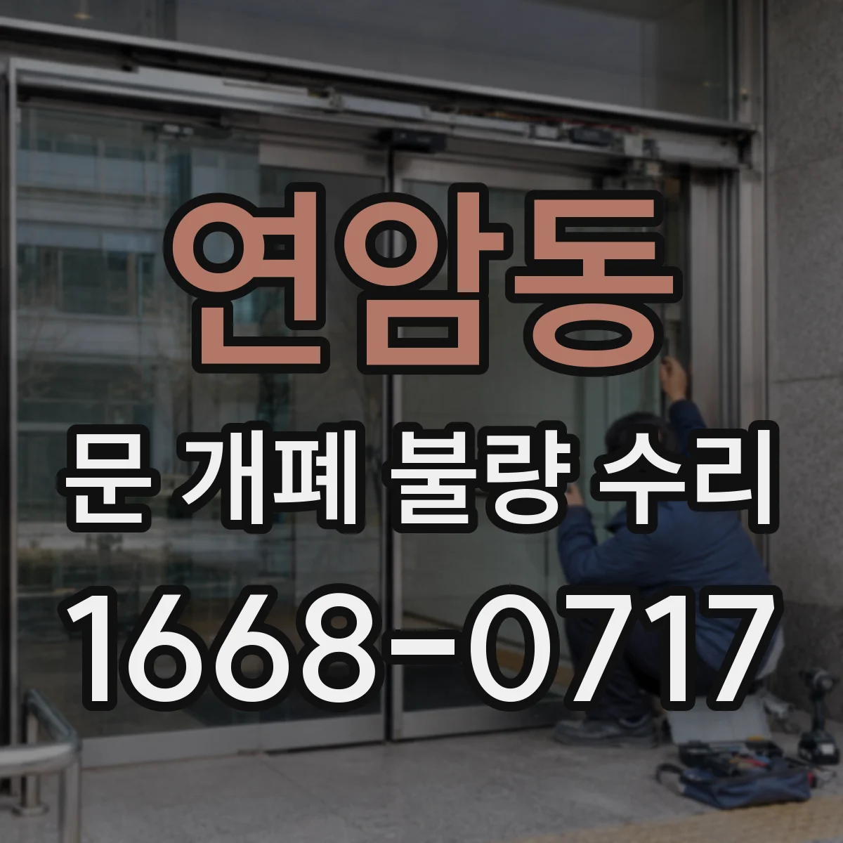 연암동 문 개폐 불량 수리