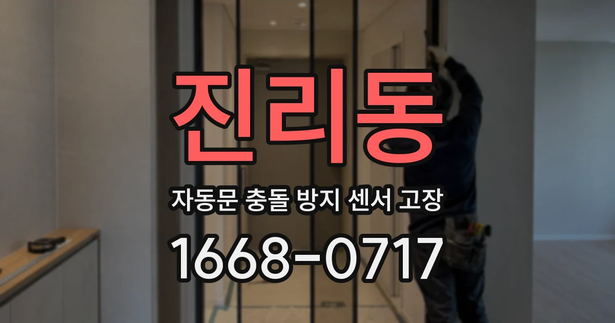 진리동 자동문 충돌 방지 센서 고장