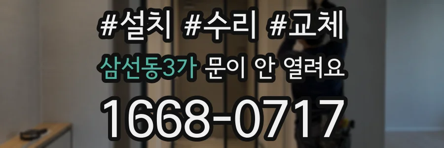 삼선동3가 문이 안 열려요