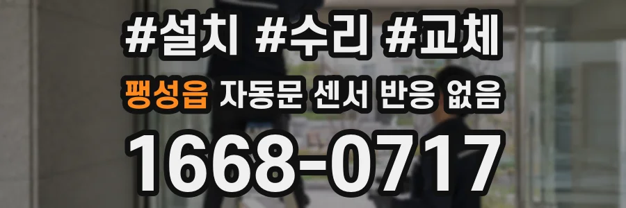팽성읍 자동문 센서 반응 없음