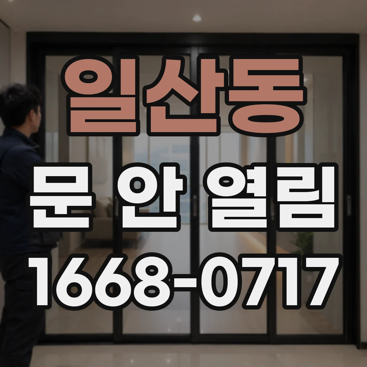 일산동 문 안 열림