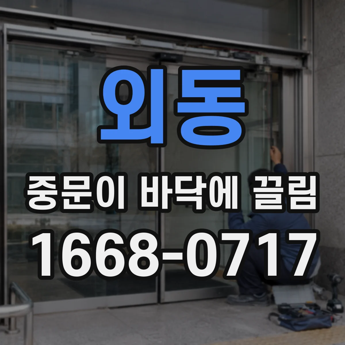 외동 중문이 바닥에 끌림