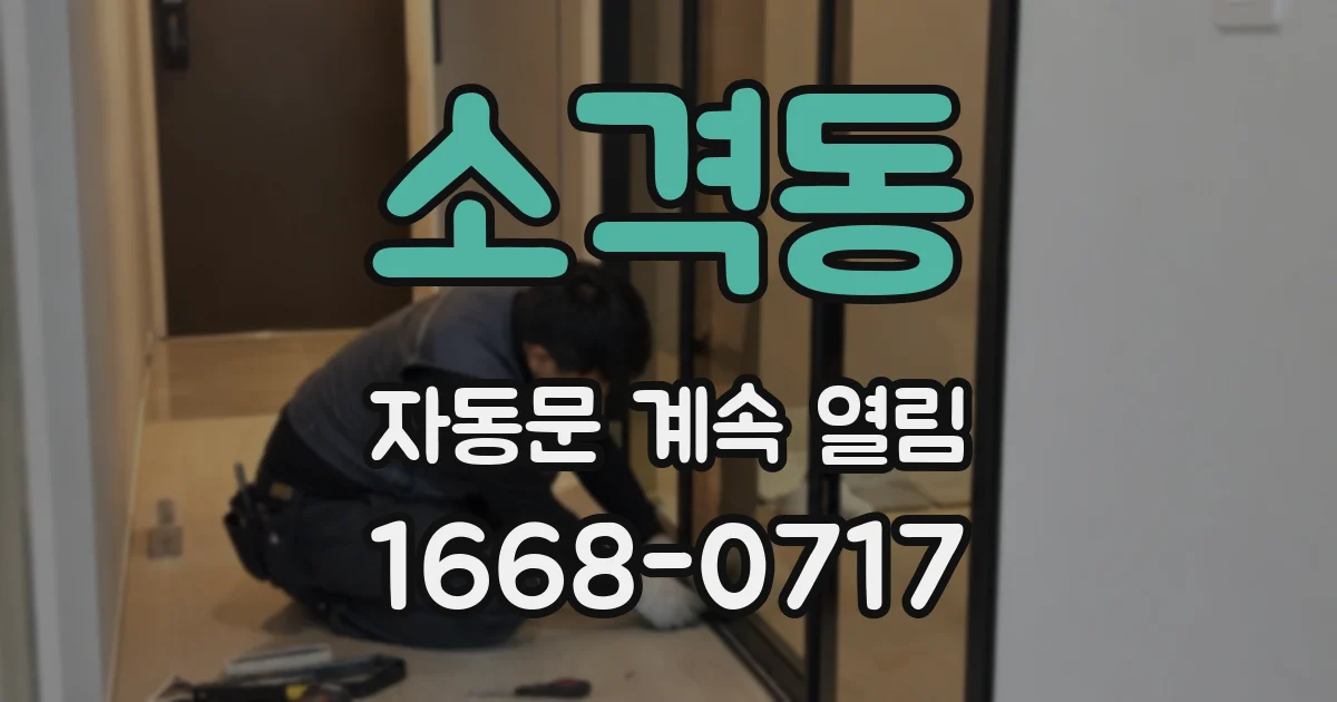 소격동 자동문 계속 열림