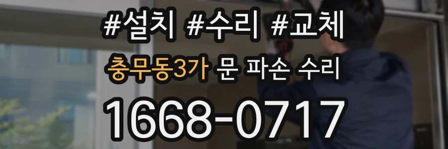 충무동3가 문 파손 수리