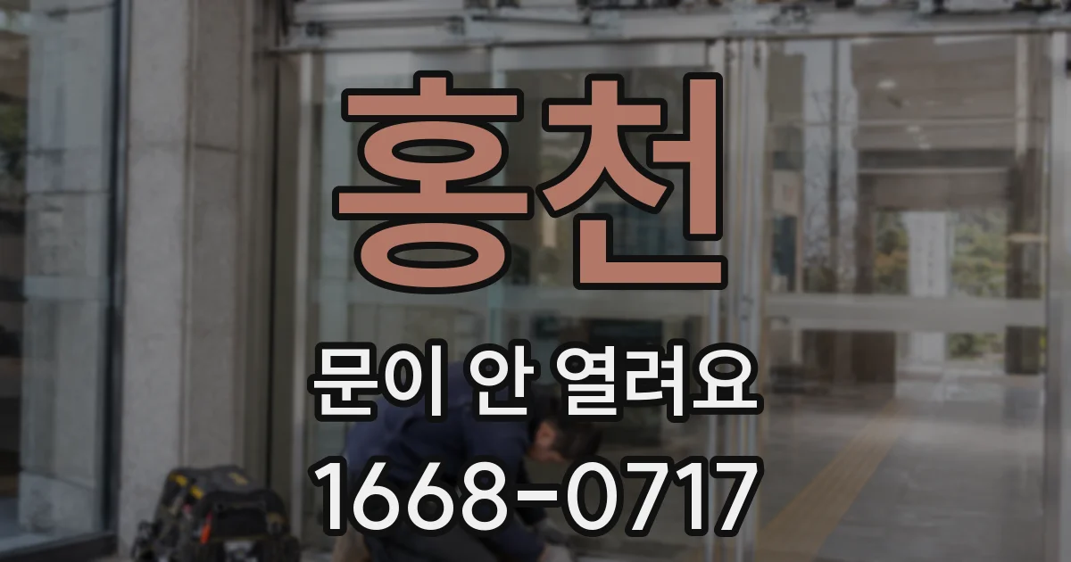 홍천 문이 안 열려요