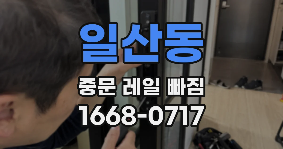 일산동 중문 레일 빠짐