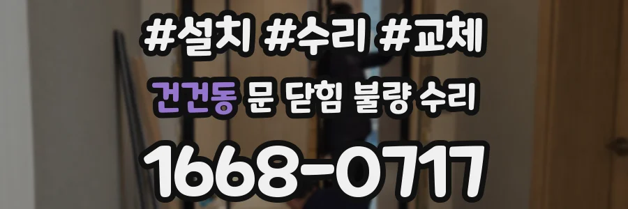 건건동 문 닫힘 불량 수리