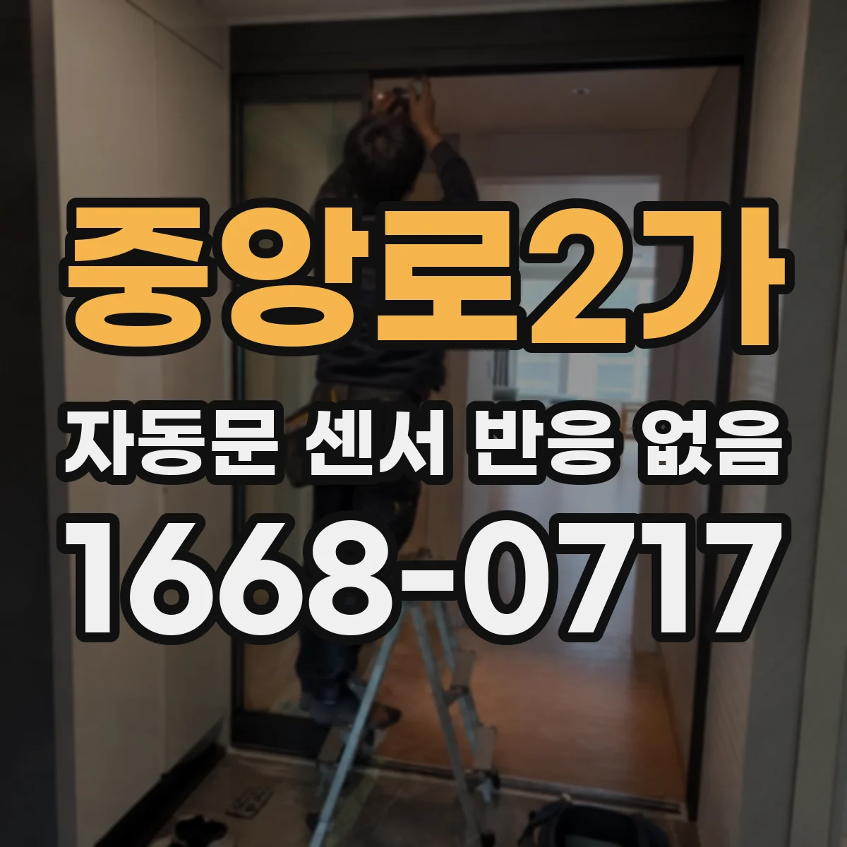 중앙로2가 자동문 센서 반응 없음