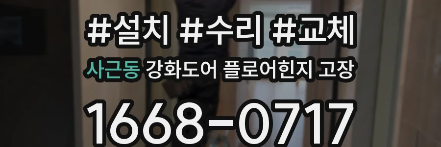 사근동 강화도어 플로어힌지 고장