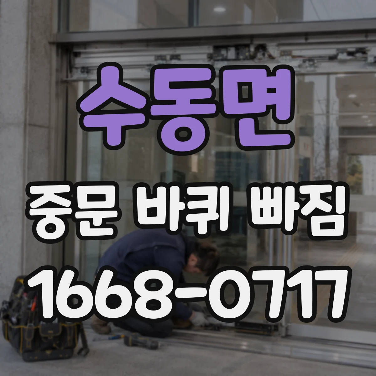 수동면 중문 바퀴 빠짐