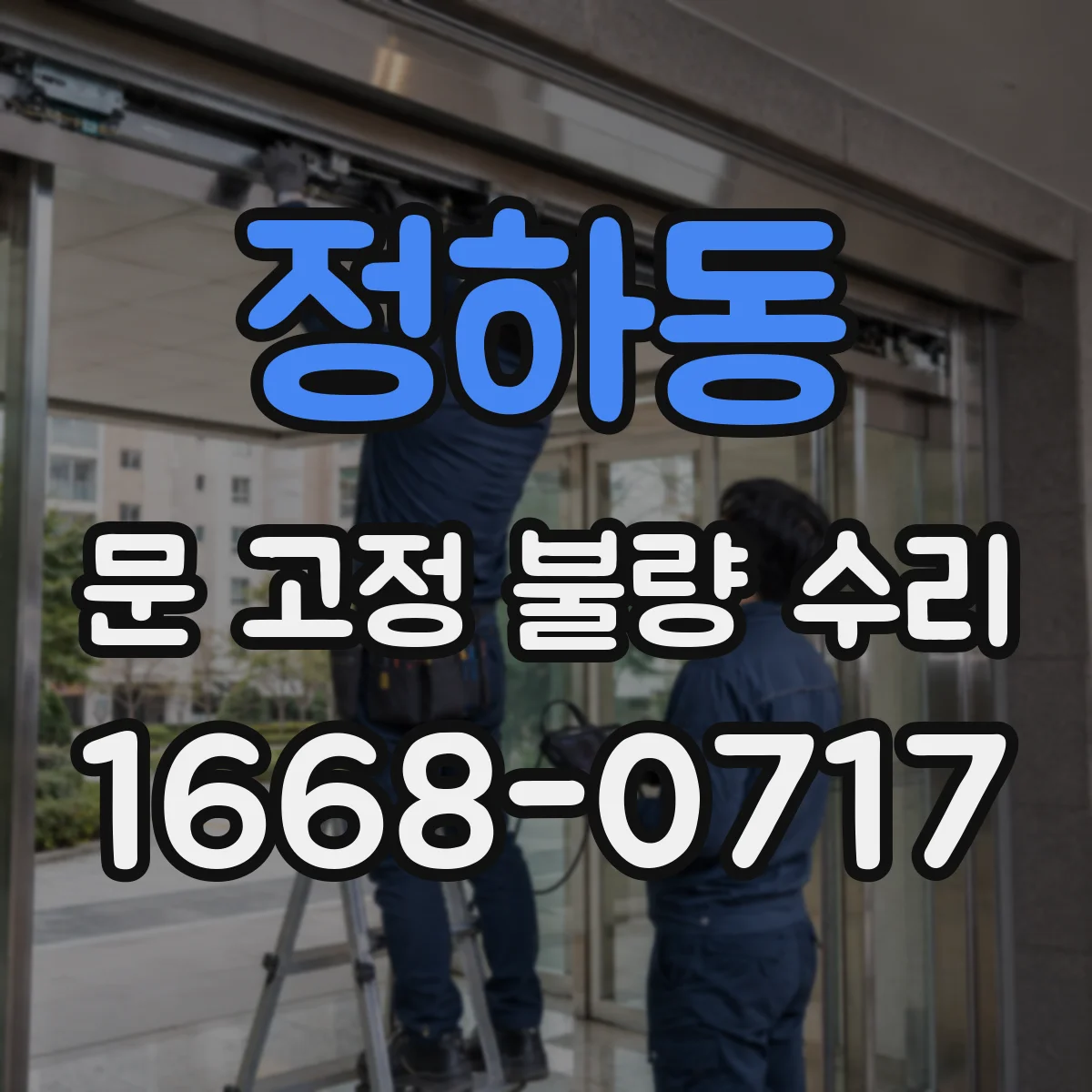 정하동 문 고정 불량 수리