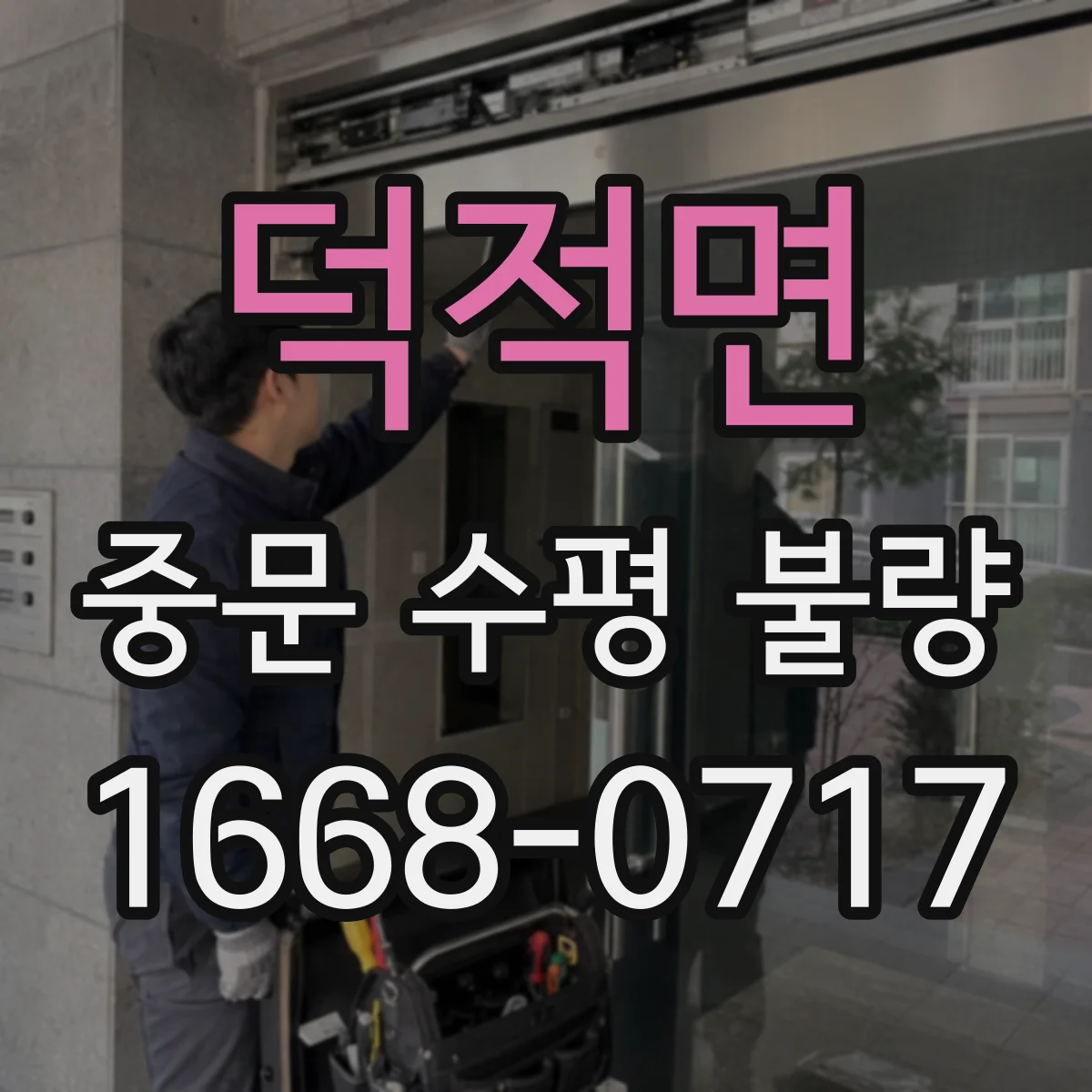 덕적면 중문 수평 불량