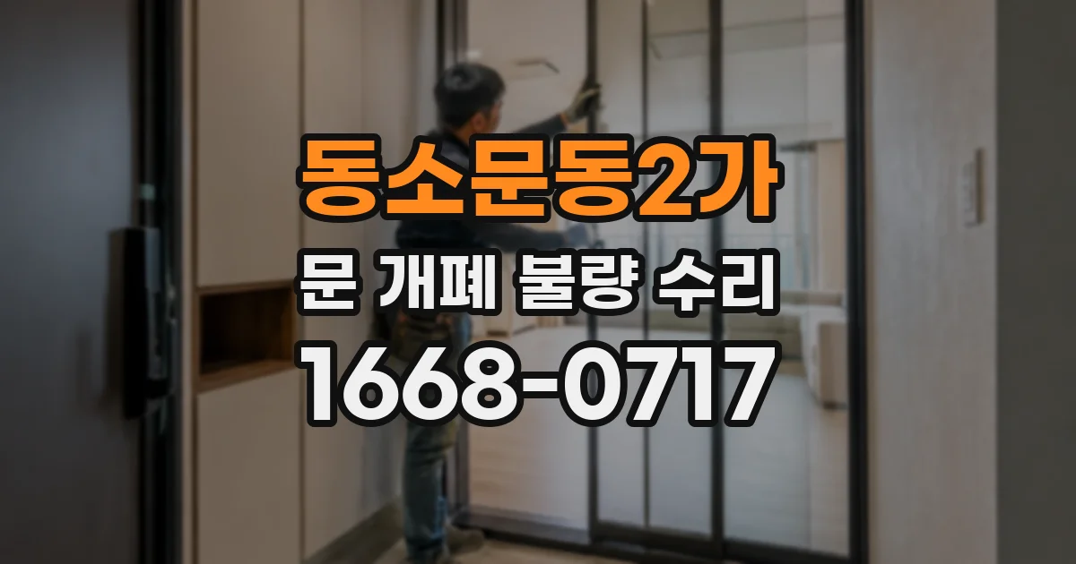 동소문동2가 문 개폐 불량 수리