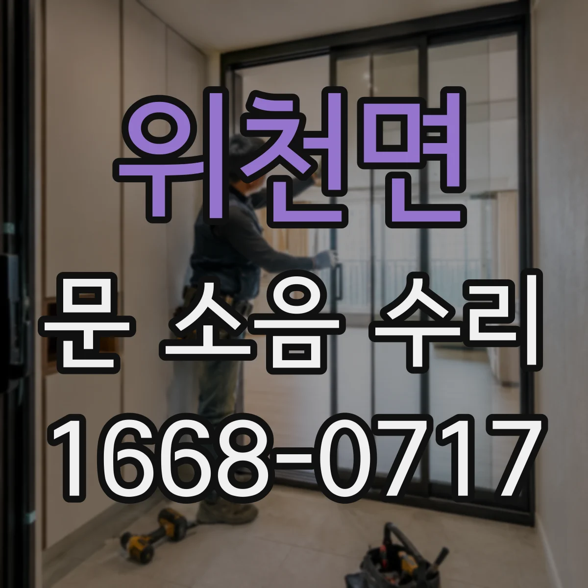 위천면 문 소음 수리