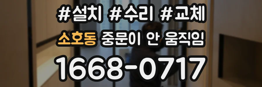 소호동 중문이 안 움직임