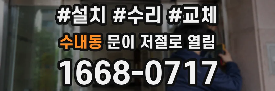 수내동 문이 저절로 열림